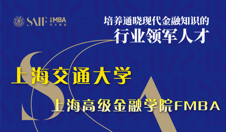上海交大高金FMBA