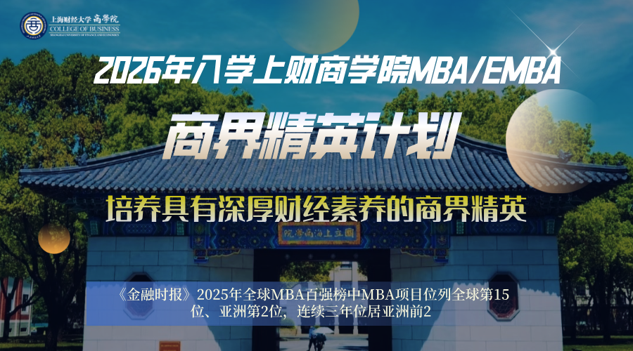 上海财经大学商学院MBA/EMBA