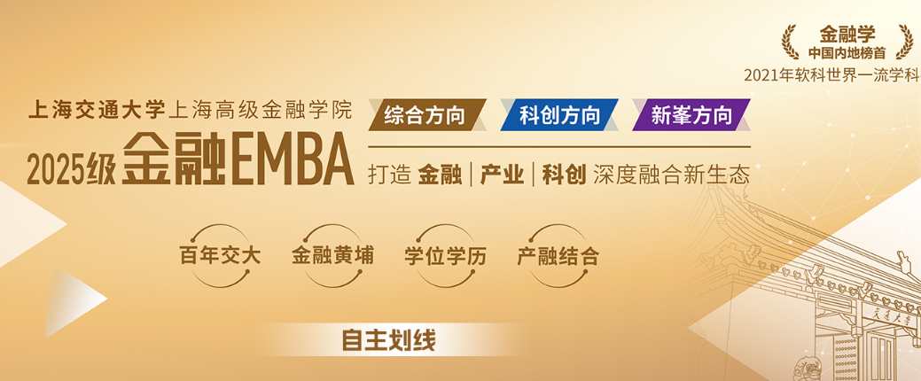 交大高金金融EMBA-推荐