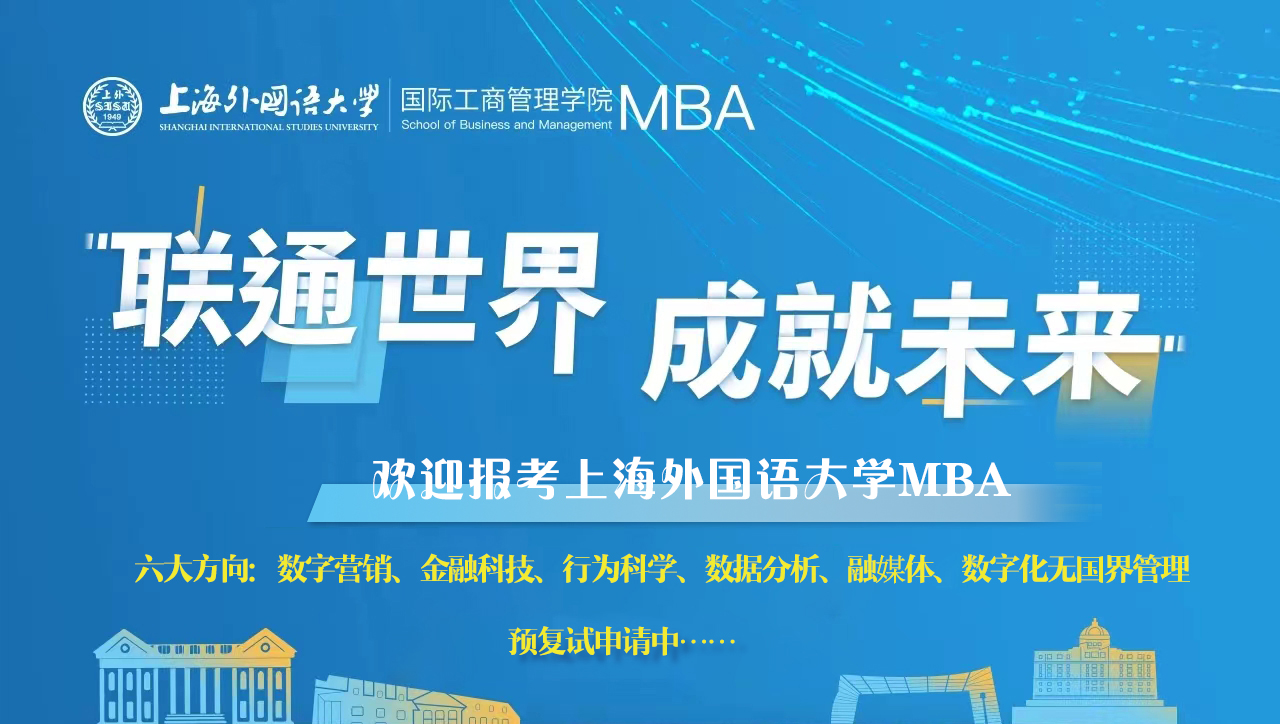 上海外国语大学MBA-活动