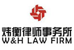 炜衡律师事务所