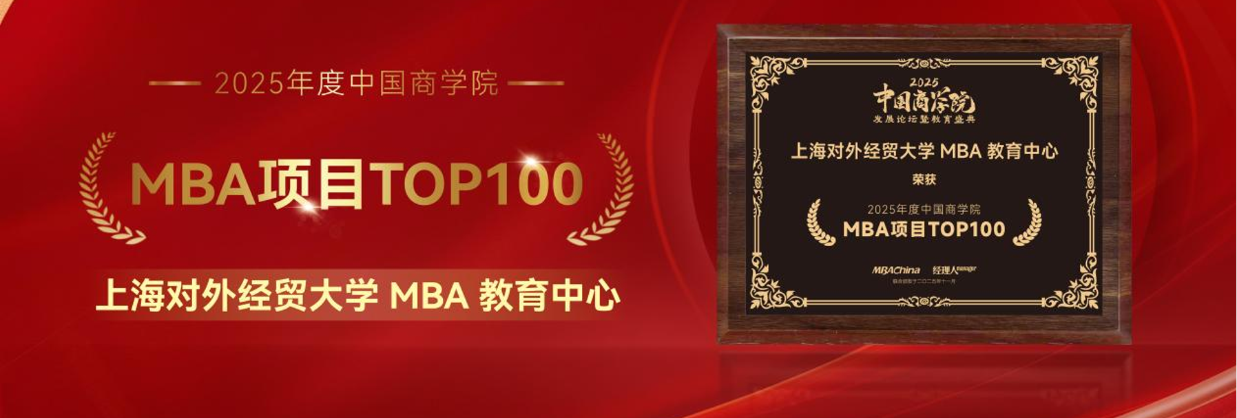 喜报！上海对外经贸大学工商管理学院MBA教育中心入选2025年度中国商学院MBA项目TOP100