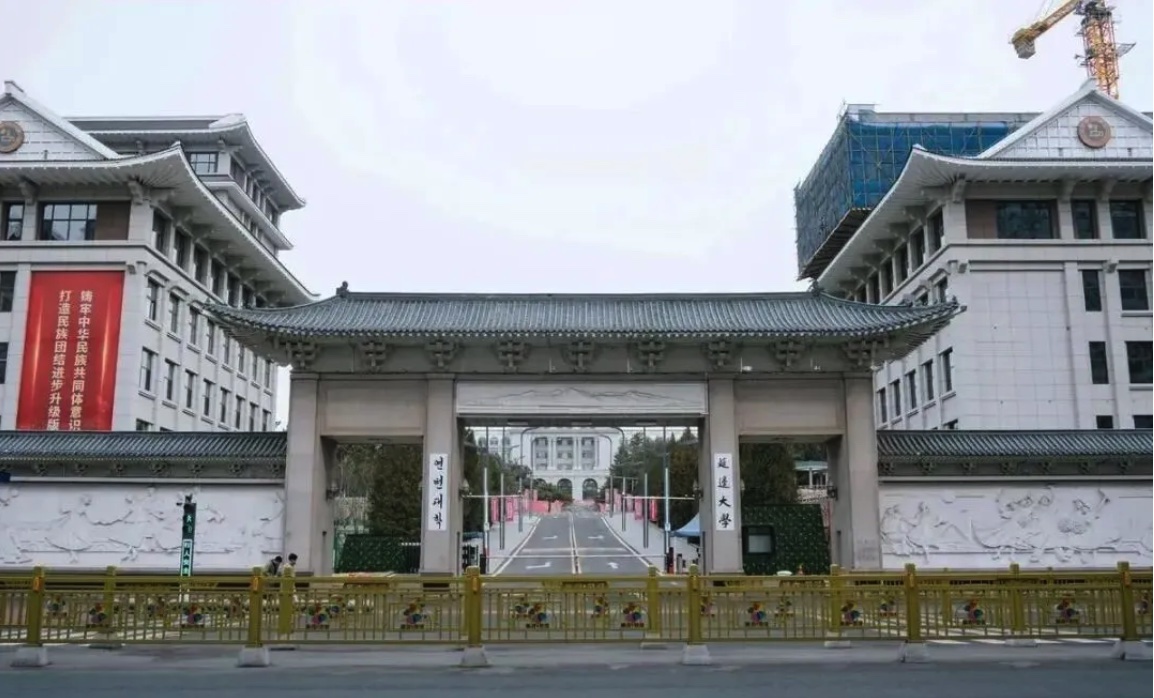 鸿鼎申博｜延边大学2026年博士研究生普通招考招生简章