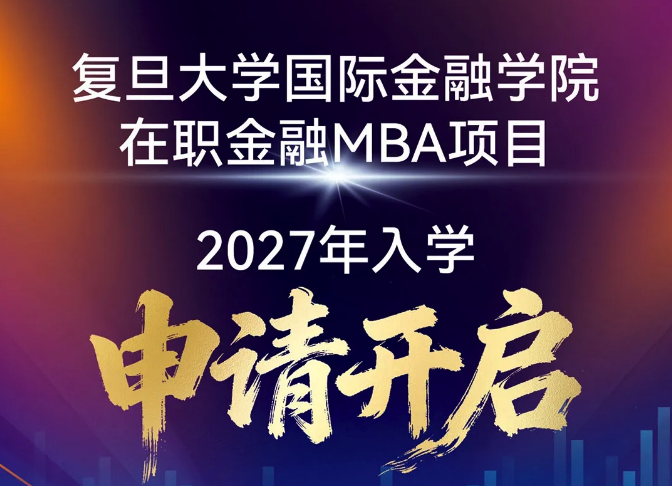 【重磅发布】复旦大学在职金融MBA项目2027年入学申请开启!丨FMBA