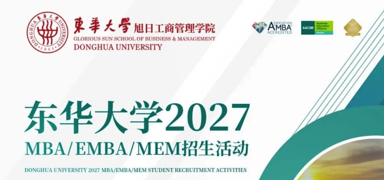 东华大学2027级MBA/EMBA/MEM招生启动!