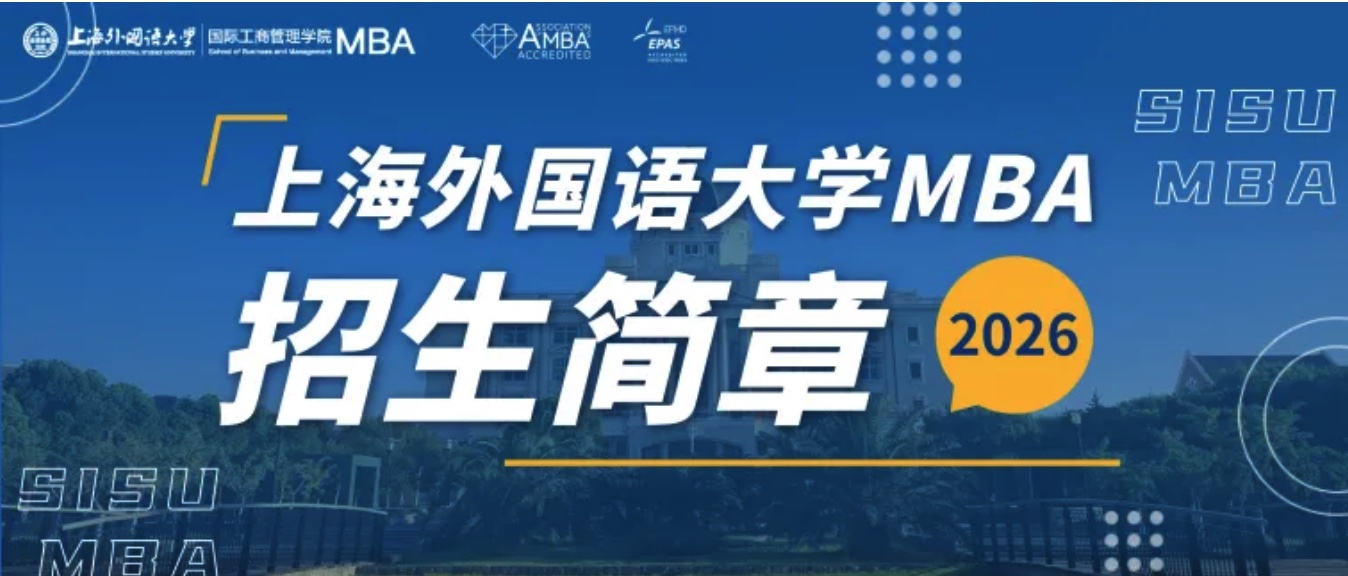 上海外国语大学2026级工商管理硕士（MBA）招生简章