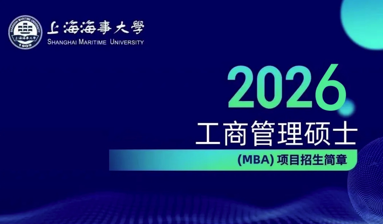 2026年上海海事大学工商管理硕士（MBA）项目招生简章
