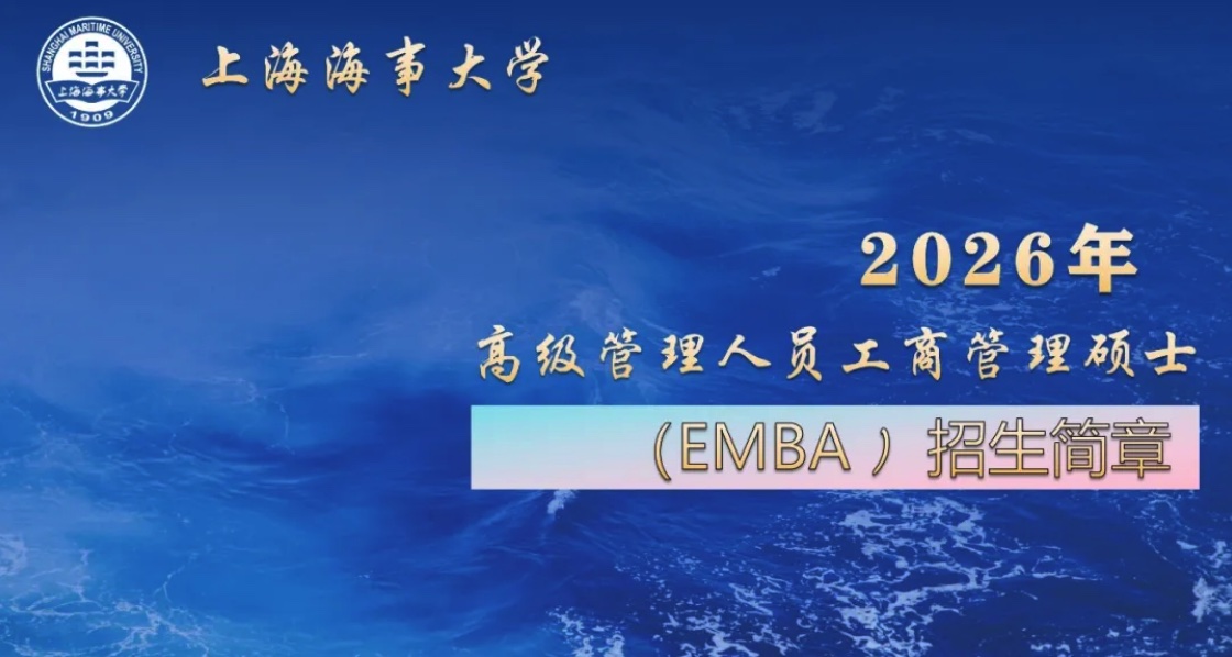 2026年上海海事大学高级管理人员工商管理硕士(EMBA）招生简章