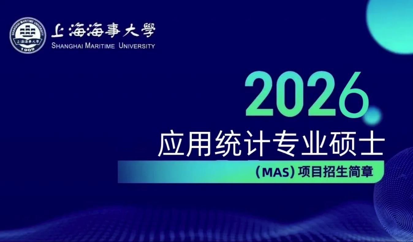 2026年上海海事大学应用统计专业硕士招生简章