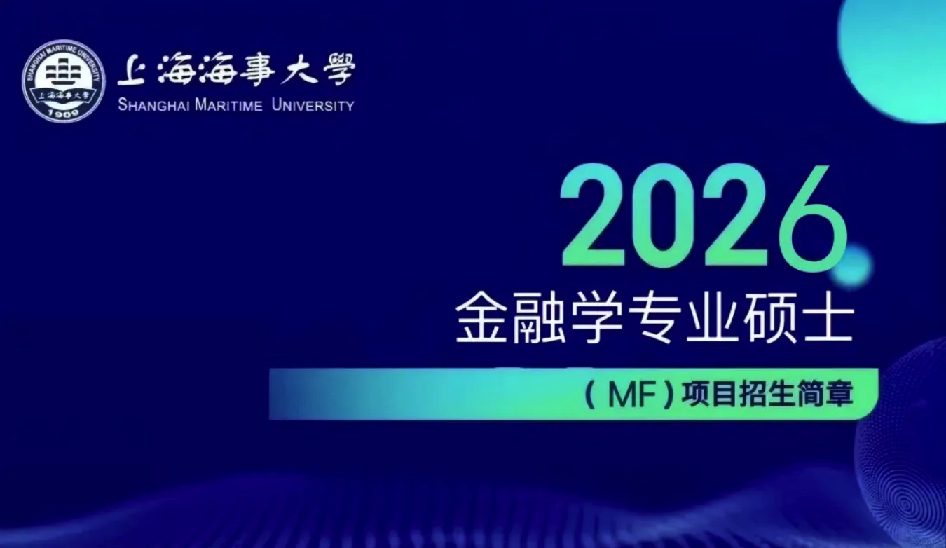 2026年上海海事大学金融专业硕士招生简章