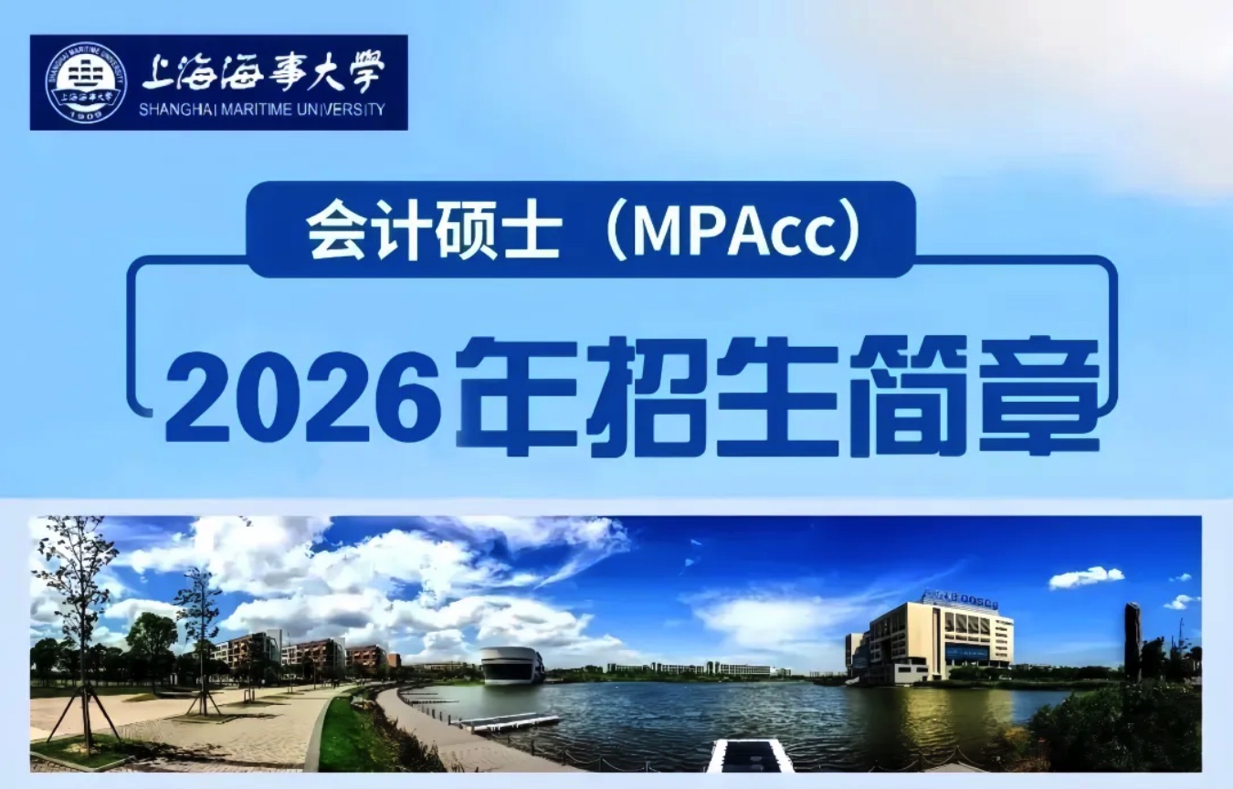上海海事大学MPAcc项目招生简章（2026年）