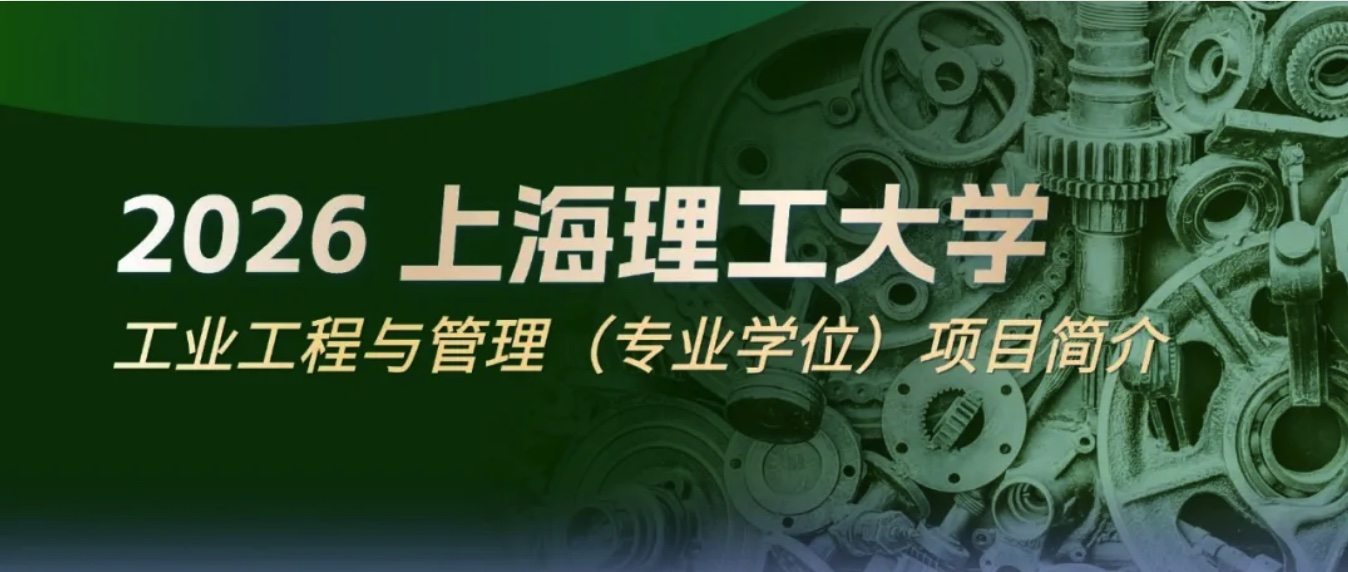 2026年上海理工大学工业工程与管理(全日制/非全日制)项目简介