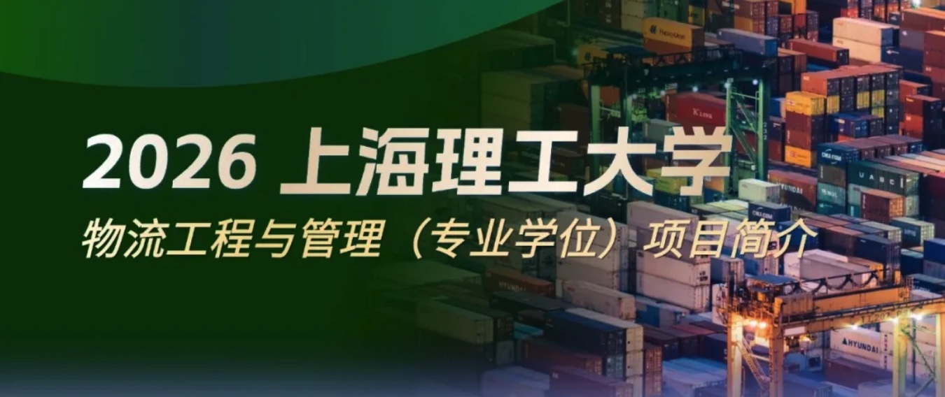 2026年上海理工大学物流工程与管理(全日制/非全日制)项目简介