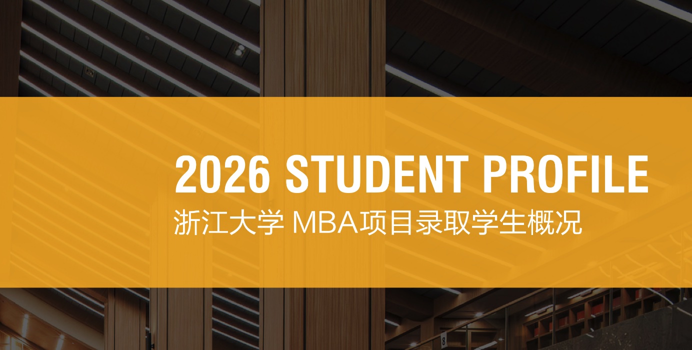 2026级浙江大学MBA项目录取学生概况