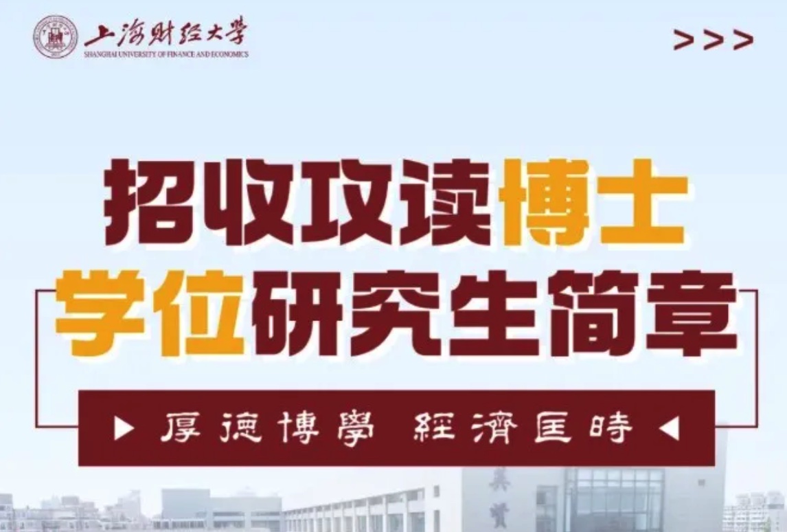 鸿鼎申博|上海财经大学2027年博士(全日制+非全日制)招生专业及报名条件汇总!