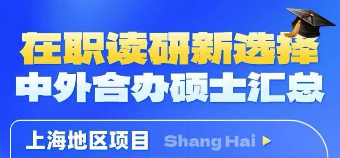 在职读研新选择中外合办硕士汇总