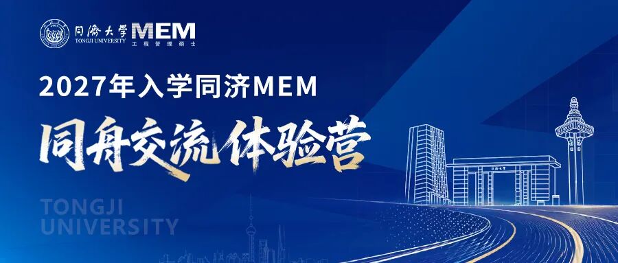 2027入学同济大学非全日制MEM“同舟交流体验营”第二批申请已开启