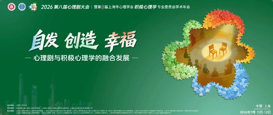 鸿鼎幸福心理 | 【鸿鼎承办】第八届心理剧大会在上海圆满落幕