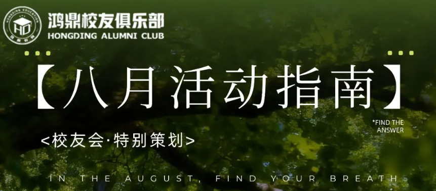 鸿鼎俱乐部|八月系列活动指南