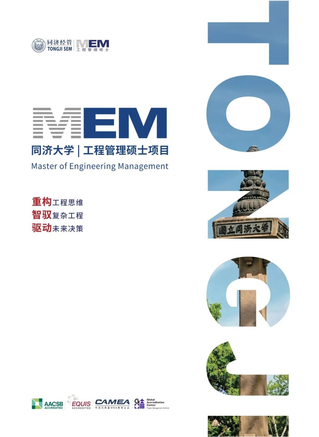 【招生启动｜同济MEM】同济大学2027级MEM济南产业升级班招生电子宣传册