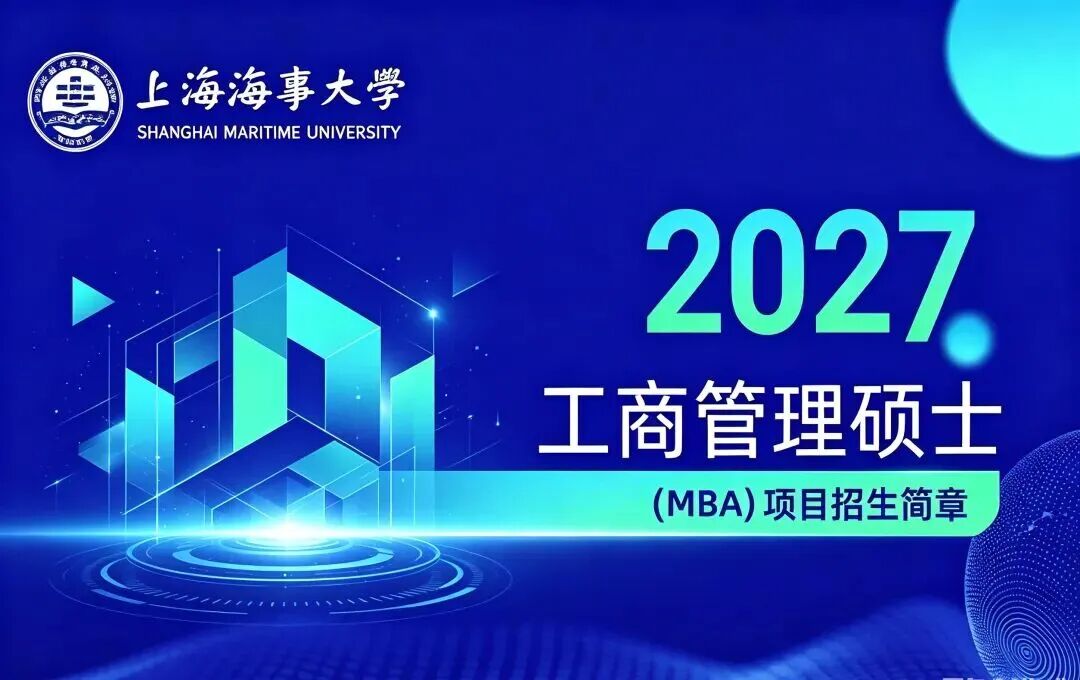 最新发布 | 2027年上海海事大学工商管理硕士（MBA）项目招生简章