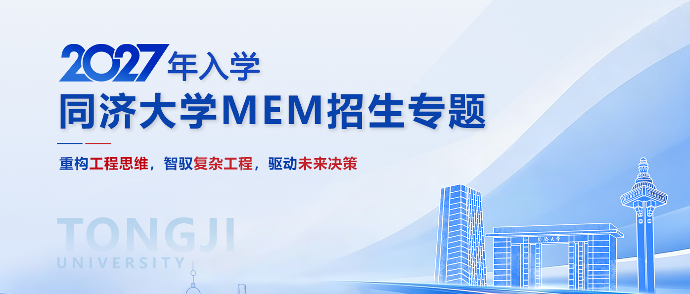 报考在即|关于同济MEM,你关心的信息都在这里