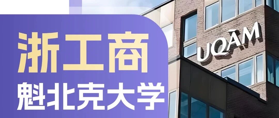 2027启动！浙江工商大学加拿大魁北克大学（项目管理硕士(MPM)招生简章！11月16日截止