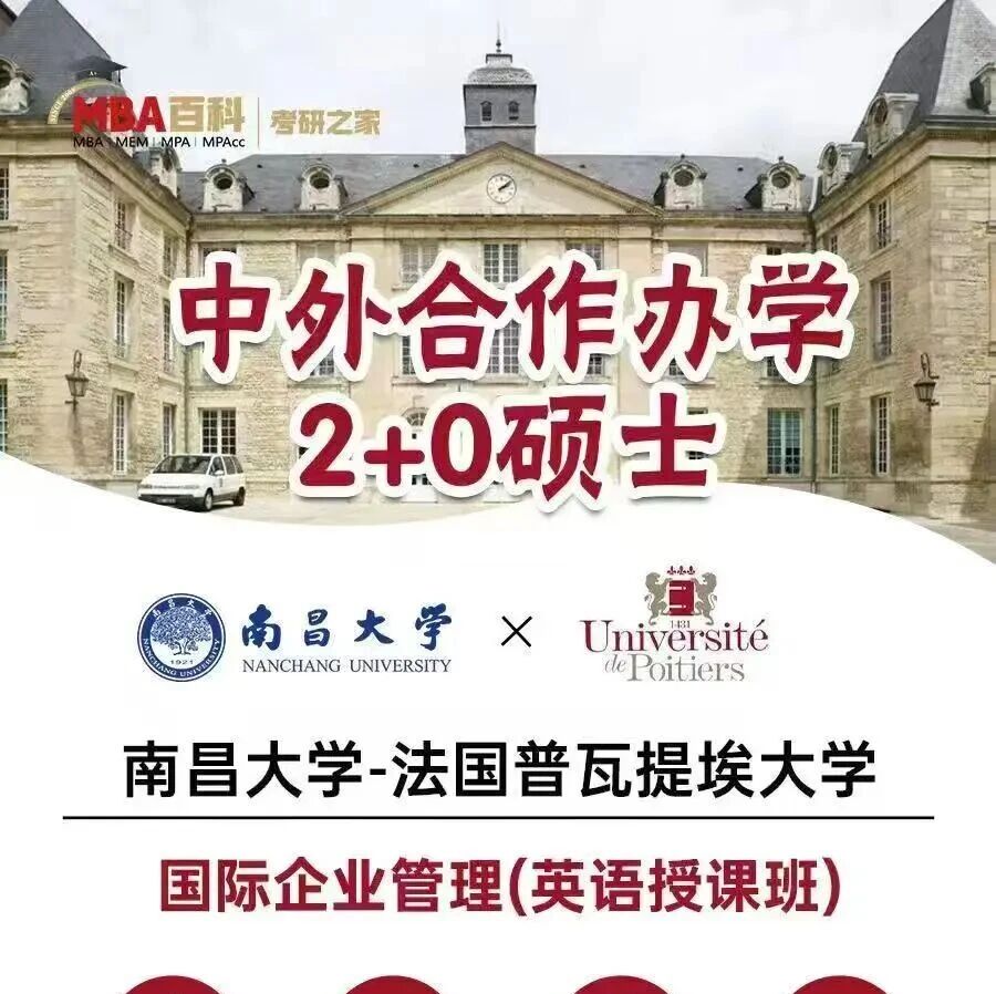 2027南昌大学与法国普瓦提埃大学培养国际企业管理硕士研究生招生简章!