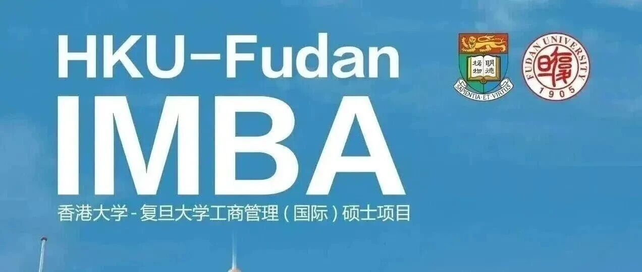 新一轮面试提醒 | 港大-复旦IMBA2027级入学11月面试申请提醒