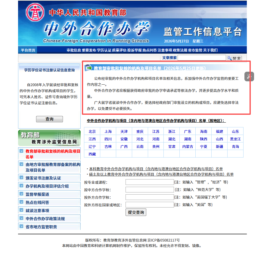 教育部最新公示,又一批中外合作办学机构/项目获批!