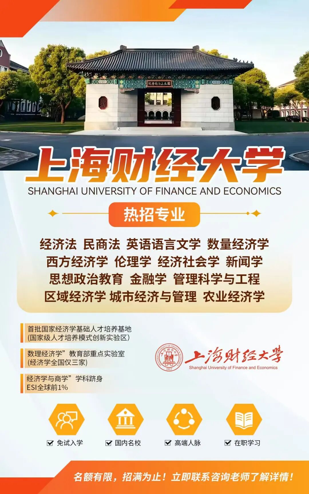 上海财经大学2026即将开学,抢占【末班车】名额