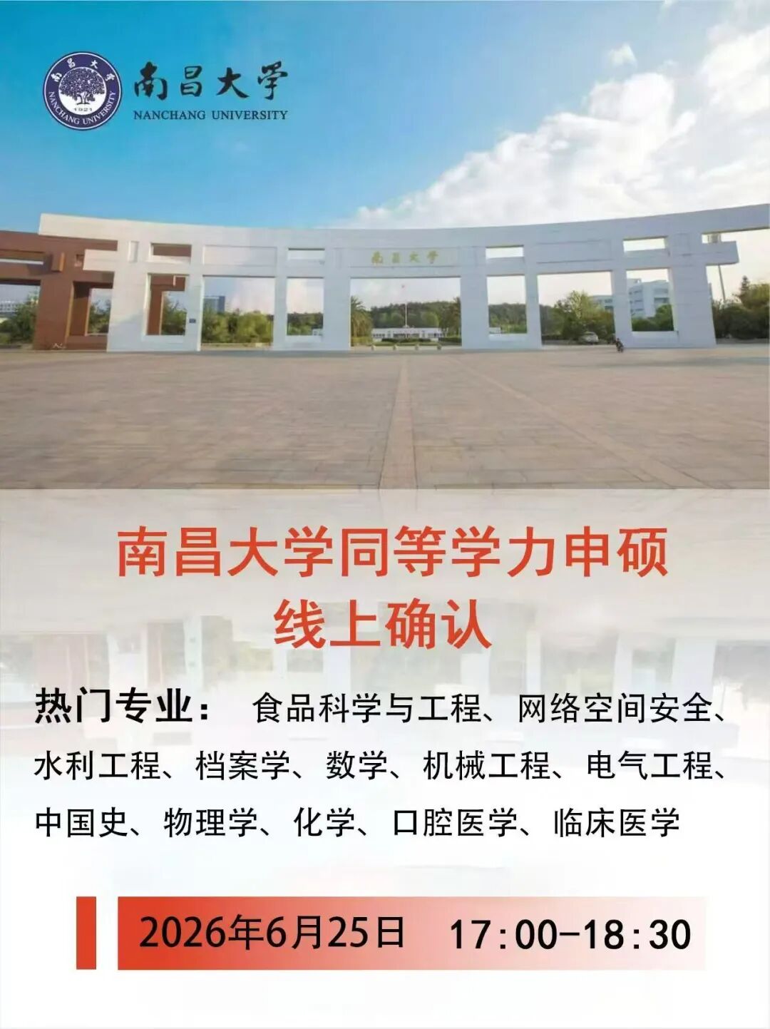 【现场确认】关于南昌大学2026同等学力申硕现场确认工作通知